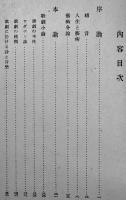 サヴォィ・オペラの研究　福田義孝著　初版箱A5判229p並本　東京堂　昭和11年