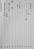 サヴォィ・オペラの研究　福田義孝著　初版箱A5判229p並本　東京堂　昭和11年