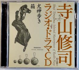 寺山修司ラジオ・ドラマＣＤ　犬神歩き/箱　別冊解説付　NHKサービスセンター　2005年