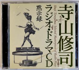 寺山修司ラジオ・ドラマＣＤ　黙示録　別冊解説付　NHKサービスセンター　2005年