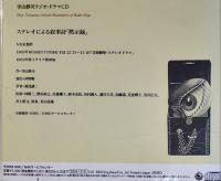 寺山修司ラジオ・ドラマＣＤ　黙示録　別冊解説付　NHKサービスセンター　2005年