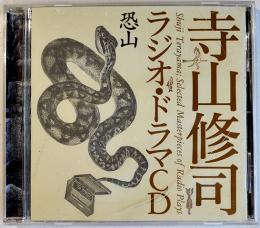 寺山修司ラジオ・ドラマＣＤ　恐山　別冊解説付　NHKサービスセンター　2005年