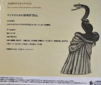 寺山修司ラジオ・ドラマＣＤ　恐山　別冊解説付　NHKサービスセンター　2005年