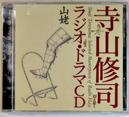 寺山修司ラジオ・ドラマＣＤ　山姥　別冊解説付　NHKサービスセンター　2005年