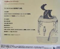 寺山修司ラジオ・ドラマＣＤ　山姥　別冊解説付　NHKサービスセンター　2005年