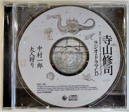 寺山修司ラジオ・ドラマＣＤ　中村一郎/大人狩り　別冊解説欠　NHKサービスセンター　2005年