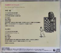 寺山修司ラジオ・ドラマＣＤ　中村一郎/大人狩り　別冊解説欠　NHKサービスセンター　2005年