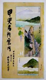 甲斐名所案内（鳥瞰図）金子常光画　株式会社山梨開発協会　戦前