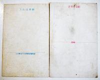 絵葉書　皇軍慰問のお便り　松本かつぢ画カラーイラスト3枚　戦前