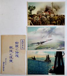 支那事変前線之活躍銃後之後援絵葉書　カラー写真3枚組袋付美品　海軍省恤兵係　昭和12年