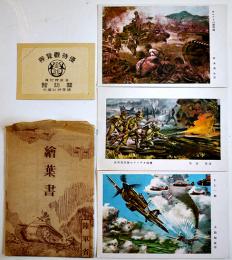 絵葉書（国防館優待観覧券付）カラーイラスト3枚組袋付美品　陸軍省　戦中戦時