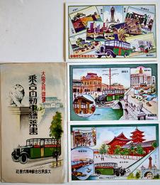 大阪名所遊覧乗合自動車絵葉書A　カラーイラスト3枚組袋付美品　大阪乗合自動車(株)　戦前