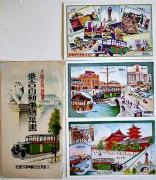 大阪名所遊覧乗合自動車絵葉書A　カラーイラスト3枚組袋付美品　大阪乗合自動車(株)　戦前