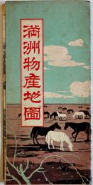 満洲物産地図/満洲産業写真画報　伊藤幾久造画「少年倶楽部」附録　昭和7年