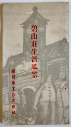 碧山荘生活風景　写真入非売　大連市埠頭構内福昌華工株式会社　昭和6年