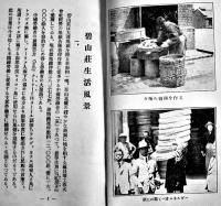 碧山荘生活風景　写真入非売　大連市埠頭構内福昌華工株式会社　昭和6年