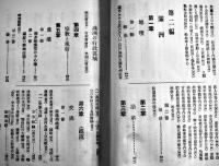 支那満洲朝鮮案内「亜東指要」（厚冊本）山根倬三著　亜東指要刊行会/東洋協会　大正14年