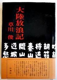 大陸放浪記（満洲大陸）草川俊著　初版カバ帯　冬樹社　昭和40年