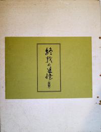 終戦の追憶（複製）昭和20年8月1日より8月31日まで　中部日本新聞