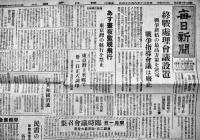 「毎日新聞」昭和20年8月24日　終戦処理会議設置/東京湾上米艦で正式調印/他　2p