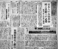 「朝日新聞」昭和20年10月17日　マ元帥日本占領情勢放送演説/財閥解体近く断行/他　2p