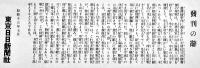 支那事変・聖戦記念 郷土部隊写真帖　表紙画・岩田専太郎　東京日日新聞社　昭和13年