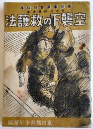 空襲下の救護法　東部軍軍医部指導　東京都青少年団編　富永興文堂　昭和19年