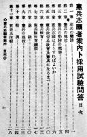 憲兵志願者案内ト採用試験問答・常識ノ部　厚冊袖珍判　尚兵館　昭和17年