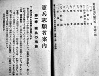 憲兵志願者案内ト採用試験問答・常識ノ部　厚冊袖珍判　尚兵館　昭和17年
