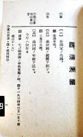 憲兵志願者案内ト採用試験問答・常識ノ部　厚冊袖珍判　尚兵館　昭和17年