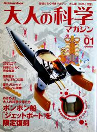 ふろく付マガジン「大人の科学」Vol.01　限定復刻ポンポン船ジェットボート Gakken 2003年
