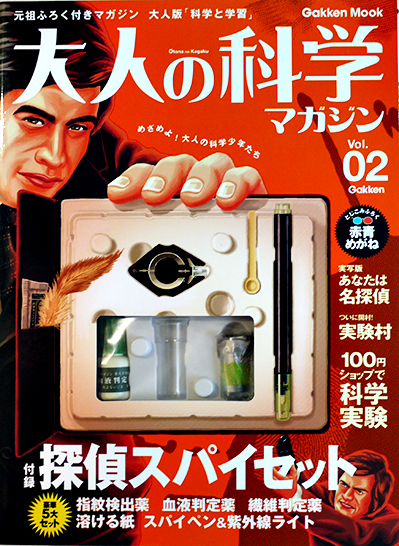 ふろく付マガジン「大人の科学」Vol.02 探偵スパイセット Gakken 2003 
