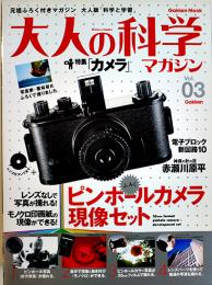ふろく付マガジン「大人の科学」Vol.03　ピンホールカメラ現像セット Gakken 2004年