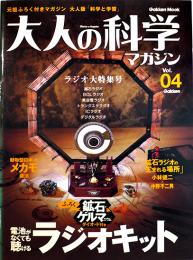 ふろく付マガジン「大人の科学」Vol.04　鉱石ゲルマニウムラジオキット Gakken 2004年