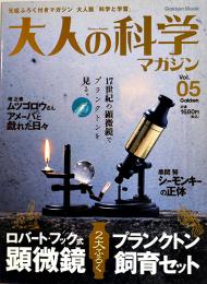 ふろく付マガジン「大人の科学」Vol.05　ロバートフック式顕微鏡+プランクトン飼育セット Gakken 2004年