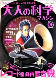 ふろく付マガジン「大人の科学」Vol.06　レコード盤録再蓄音機+ソノシート Gakken 2004年