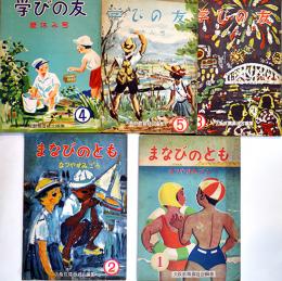 「学びの友」夏休み号１〜５　大阪教職員組合編集　日本辞書株式会社　昭和28年　5冊