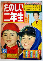 「たのしい二年生」昭和34年6月号　壺井栄/高垣葵/茨木啓一/他　講談社