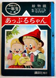 絵物語あっぷるちゃん/ぽんちゃんとぶうちゃん　絵・文熊川正雄　講談社の一年生文庫