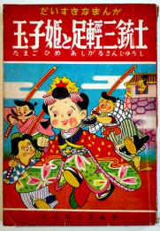 玉子姫と足軽三銃士/コンドルチャップ　大石広計・作　にこにこまんが５　富士見出版社　昭和31年