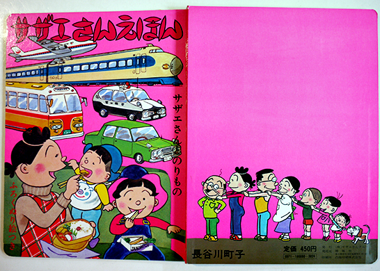 サザエさんえほん3サザエさんとのりもの ふろくぬり絵付き