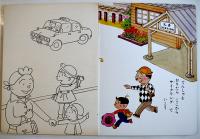 サザエさんえほん３サザエさんとのりもの　ふろくぬり絵付き　長谷川町子画　姉妹社