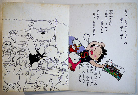 サザエさんえほん6どうぶつむらのきしゃ ふろくぬり絵付き 長谷川町子