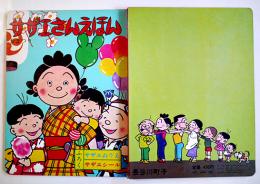 サザエさんえほん９おまつり　ふろくぬり絵付き　長谷川町子画　姉妹社