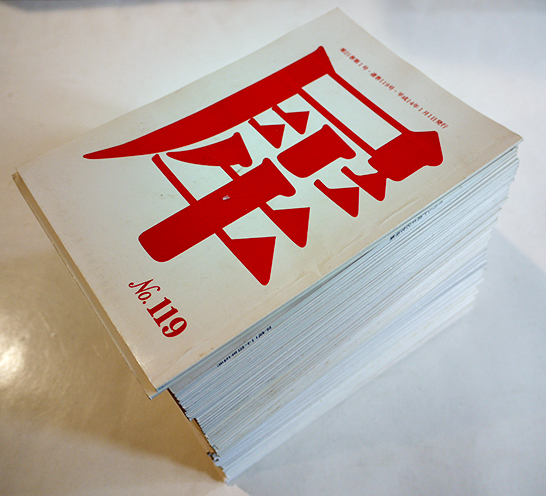 俳句同人誌「犀」No.119〜No.237（不揃い81冊）編集発行人・桑原