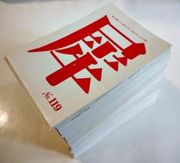 俳句同人誌「犀」No.119〜No.237（不揃い81冊）編集発行人・桑原三郎　平成14年〜令和3年