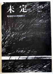 俳句同人誌「未定」No.13　戦後俳句の再検討⑵　沢好摩・仁平勝・林桂他　1982年