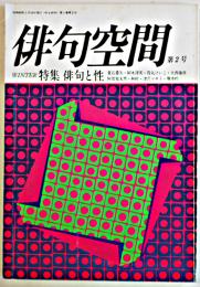 「俳句空間」第1巻2号　特集・俳句と性　書肆麒麟　昭和62年