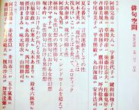 「俳句空間」第1巻2号　特集・俳句と性　書肆麒麟　昭和62年