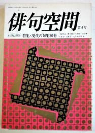 「俳句空間」第1巻4号　特集・現代の句集50冊　書肆麒麟　昭和62年